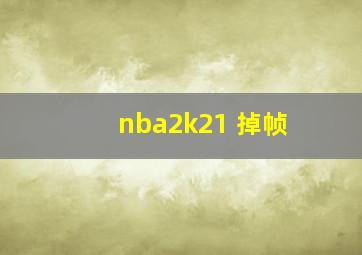 nba2k21 掉帧